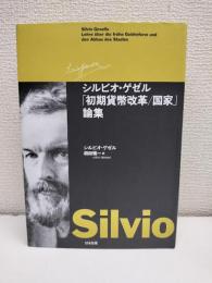 シルビオ・ゲゼル「初期貨幣改革/国家」論集