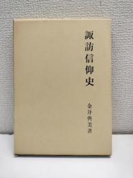 諏訪信仰史