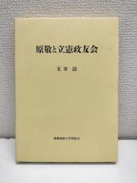 原敬と立憲政友会