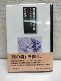 冒される日本人の脳 : ある神経病理学者の遺言