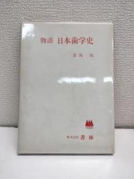 物語　日本歯学史