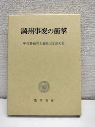 満州事変の衝撃　中村勝範博士退職記念文集