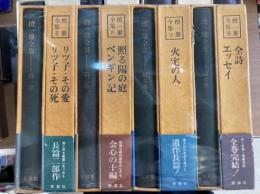 檀一雄全集　　全8冊