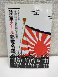 陸軍オール部隊名鑑 : 帝国陸軍編制総覧・索引