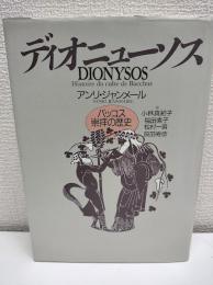ディオニューソス : バッコス崇拝の歴史
