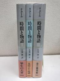時間と物語　全3巻揃