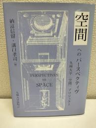 空間へのパースペクティヴ : 九州大学「空間」プロジェクト