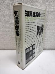 知識産業