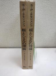 板とシェルの理論　上・下　2冊揃　(理工学海外名著シリーズ　8・9)