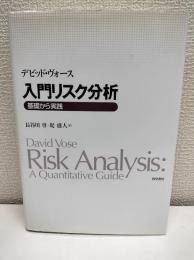 入門リスク分析 : 基礎から実践