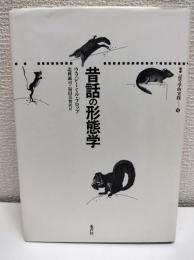 昔話の形態学