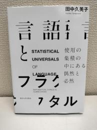 言語とフラクタル : 使用の集積の中にある偶然と必然