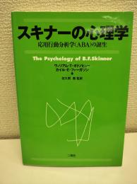 スキナーの心理学 : 応用行動分析学(ABA)の誕生