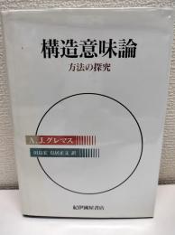 構造意味論 : 方法の探究