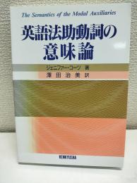 英語法助動詞の意味論