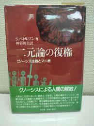 二元論の復権 : グノーシス主義とマニ教