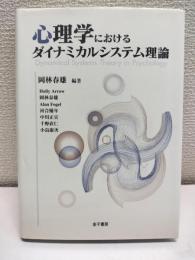 心理学におけるダイナミカルシステム理論