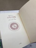 象徴哲学大系　全4冊　古代の密儀/秘密の博物誌/カバラと薔薇十字団/錬金術