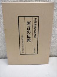 阿含の仏教