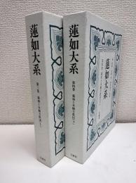 蓮如大系　第三・四巻　蓮如と本願寺教団　上下　二冊セット