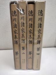 徳川諸家系譜　4冊揃