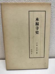 本福寺史