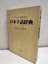 日本手話辞典