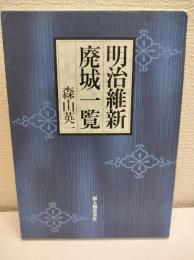 明治維新・廃城一覧