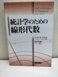 統計学のための線形代数