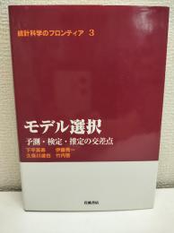 モデル選択 : 予測・検定・推定の交差点