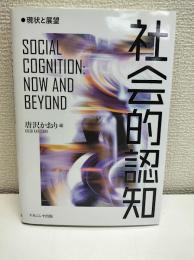 社会的認知―現状と展望 