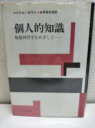 個人的知識 : 脱批判哲学をめざして