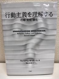 行動主義を理解する: 行動・文化・進化
