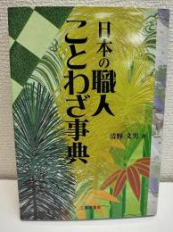 日本の職人ことわざ事典