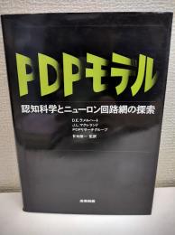 PDPモデル : 認知科学とニューロン回路網の探索