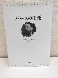 パースの生涯