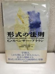 形式の法則