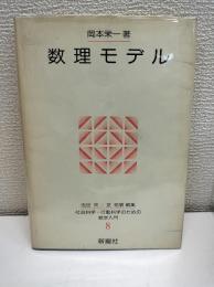 数理モデル