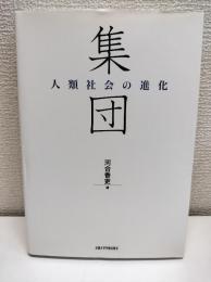 集団 : 人類社会の進化