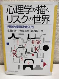 心理学が描くリスクの世界 : 行動的意思決定入門