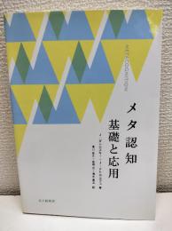メタ認知基礎と応用