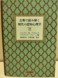 古典で読み解く現代の認知心理学
