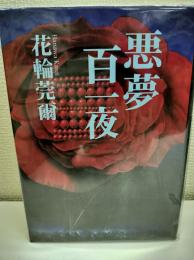 悪夢百一夜 