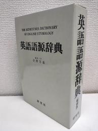 英語語源辞典