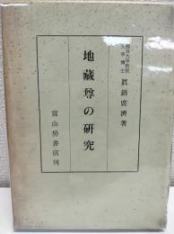地蔵尊の研究
