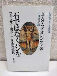 石ではなくパンを : フェミニスト視点による聖書解釈