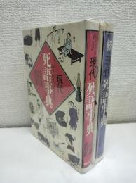 忘れてはならない現代死語事典/続・現代死語事典　全2巻揃