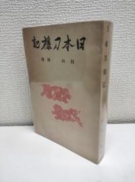 日本刀襍記