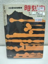 国鉄監修　時刻表　1962年1月