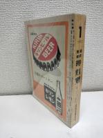 国鉄監修　時刻表　1962年1月